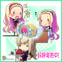 もっと 姉、ちゃんとしようよっ! 応援バナー