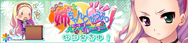 もっと 姉、ちゃんとしようよっ! 応援バナー