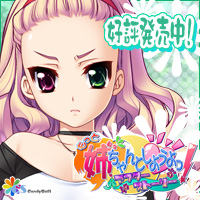 もっと 姉、ちゃんとしようよっ! 応援バナー