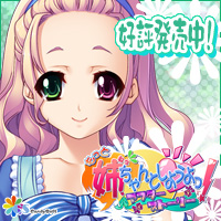 もっと 姉、ちゃんとしようよっ! 応援バナー
