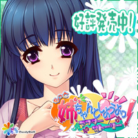 もっと 姉、ちゃんとしようよっ! 応援バナー