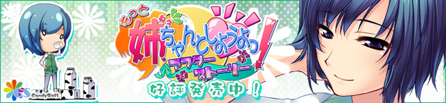 もっと 姉、ちゃんとしようよっ! 応援バナー