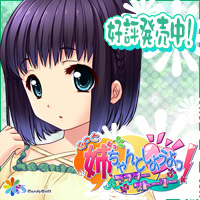 もっと 姉、ちゃんとしようよっ! 応援バナー