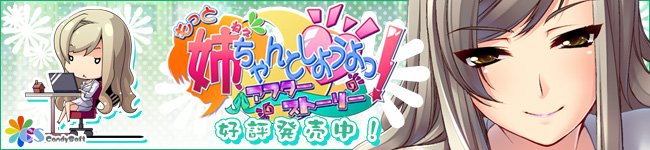 もっと 姉、ちゃんとしようよっ! 応援バナー