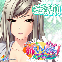 もっと 姉、ちゃんとしようよっ! 応援バナー