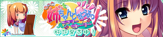 もっと 姉、ちゃんとしようよっ! 応援バナー