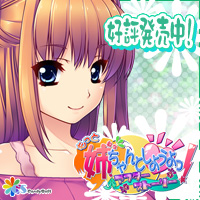 もっと 姉、ちゃんとしようよっ! 応援バナー