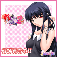 姉、ちゃんとしようよっ!2 応援バナー