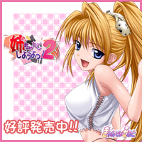 姉、ちゃんとしようよっ!2 応援バナー