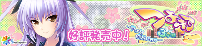 つよきす3学期Full Edition 応援バナー