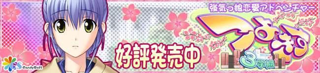 つよきす３学期 応援バナー
