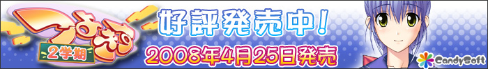 つよきす ２学期　佐藤 良美　応援バナー